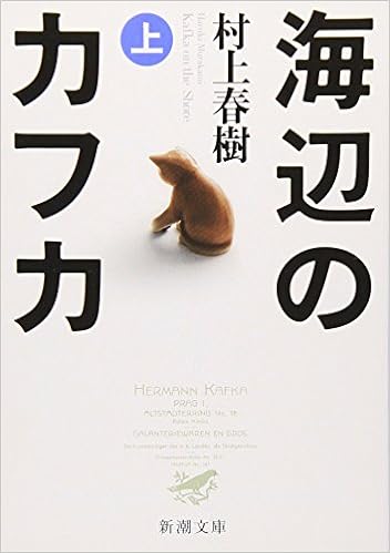 18位：海辺のカフカ (上) (新潮文庫) 文庫 – 2005/3/1 村上 春樹  (著)