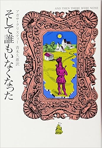 49位：そして誰もいなくなった (ハヤカワ文庫―クリスティー文庫) 文庫 – 2010/11/10 アガサ・クリスティー  (著), 青木久惠 (翻訳)