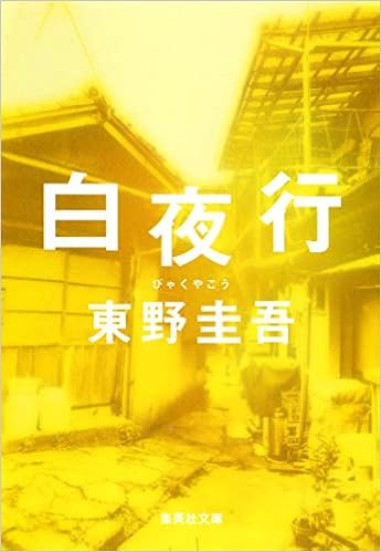 19位：白夜行 (集英社文庫) 文庫 – 2002/5/25 東野 圭吾  (著)