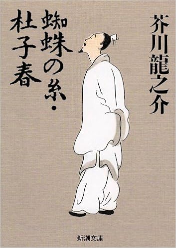 40位：蜘蛛の糸・杜子春 (新潮文庫) 文庫 – 1968/11/19 芥川 龍之介  (著)