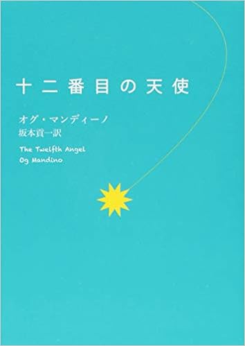 8位：十二番目の天使 文庫 – 2018/10/25 オグ・マンディーノ (著), 坂本貢一 (翻訳)