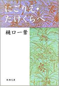 37位：にごりえ・たけくらべ (新潮文庫) 文庫 – 2003/1 樋口 一葉  (著)