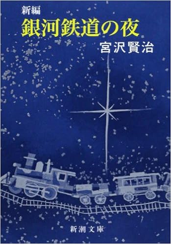 25位：新編 銀河鉄道の夜 (新潮文庫) 文庫 – 1989/6/19 宮沢 賢治  (著)