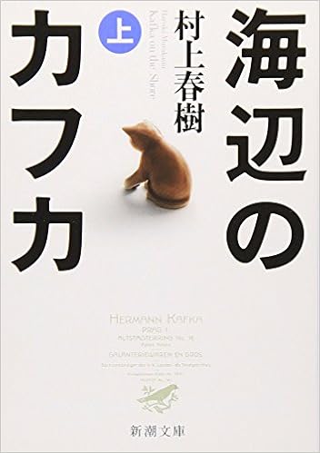 18位：海辺のカフカ (上) (新潮文庫) 文庫 – 2005/3/1 村上 春樹  (著)