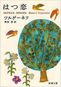 6位：はつ恋 (新潮文庫) 文庫 – 1952/12/29 ツルゲーネフ (著), 神西 清 (翻訳)