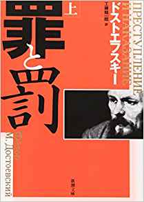 47位：罪と罰〈上〉 (新潮文庫) 文庫 – 1987/6/9 ドストエフスキー (著), 工藤 精一郎 (翻訳)