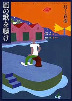 14位：風の歌を聴け (講談社文庫) 文庫 – 2004/9/15 村上 春樹  (著)