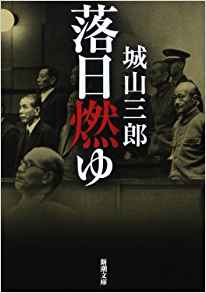 33位：落日燃ゆ (新潮文庫) 文庫 – 1986/11/27 城山 三郎  (著)