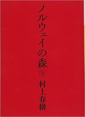 22位：ノルウェイの森 上 (講談社文庫) ペーパーバック – 2004/9/15 村上 春樹  (著)