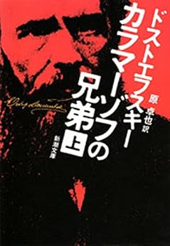 4位：カラマーゾフの兄弟〈上〉 (新潮文庫) 文庫 – 1978/7/20 ドストエフスキー (著), 原 卓也 (翻訳)