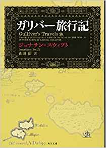 10位：ガリバー旅行記 (角川文庫) 文庫 – 2011/3/25 ジョナサン・スウィフト (著), 山田 蘭 (翻訳)