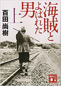 23位：海賊とよばれた男(上) (講談社文庫) 文庫 – 2014/7/15 百田 尚樹  (著)