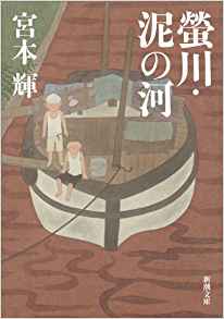 34位：螢川・泥の河 (新潮文庫) 文庫 – 1994/11/30 宮本 輝  (著)