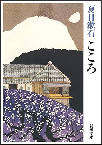 43位：こころ (新潮文庫) 文庫 – 2004/3 夏目 漱石  (著)