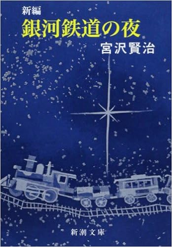 25位：新編 銀河鉄道の夜 (新潮文庫) 文庫 – 1989/6/19 宮沢 賢治  (著)