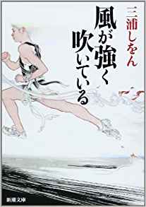 5位：風が強く吹いている (新潮文庫) 文庫 – 2009/6/27 三浦 しをん  (著)