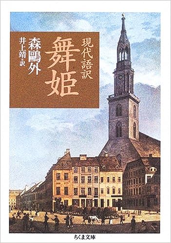 36位：現代語訳 舞姫 (ちくま文庫) 文庫 – 2006/3/1 森 鴎外  (著), 山崎 一穎 (監修), 井上 靖 (翻訳)