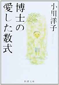 13位：博士の愛した数式 (新潮文庫) 文庫 – 2005/11/26 小川 洋子  (著)