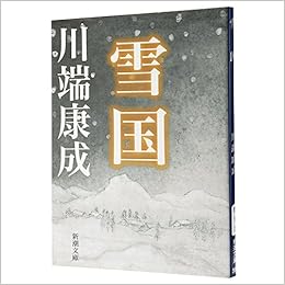 38位：雪国 (新潮文庫) 文庫 – 2006/5 川端 康成  (著)