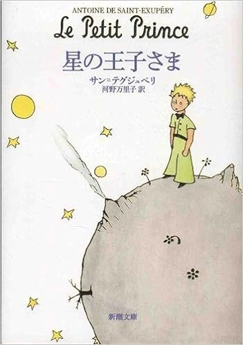 7位：星の王子さま (新潮文庫) 文庫 – 2006/3/28 サン=テグジュペリ (著), Antoine de Saint‐Exup´ery (原著), 河野 万里子 (翻訳)