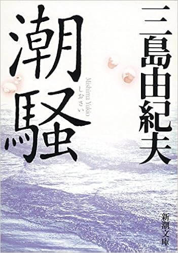 12位：潮騒 (新潮文庫) 文庫 – 2005/10 三島 由紀夫  (著)