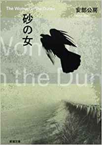 26位：砂の女 (新潮文庫) 文庫 – 2003/3 安部 公房  (著)