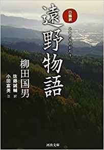 28位：口語訳 遠野物語 (河出文庫) 文庫 – 2014/7/8 柳田 国男  (著), 佐藤 誠輔 (翻訳), 小田 富英