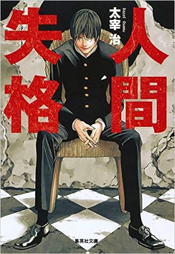 2位：人間失格 (集英社文庫) 文庫 – 1990/11/20 太宰 治  (著)