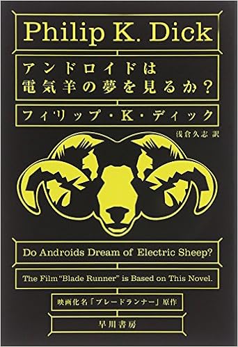 3位：アンドロイドは電気羊の夢を見るか? (ハヤカワ文庫 SF (229)) 文庫 – 1977/3/1 フィリップ・K・ディック  (著), 土井宏明 (イラスト), 浅倉久志 (翻訳)