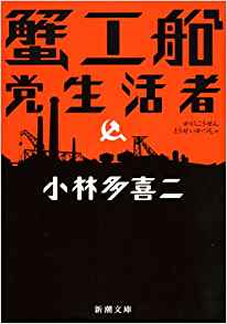 15位：蟹工船・党生活者 (新潮文庫) ペーパーバック – 1953/6/30 小林 多喜二  (著)