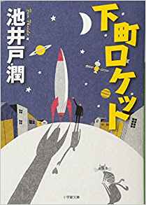 21位：下町ロケット (小学館文庫) 文庫 – 2013/12/21 池井戸 潤  (著)