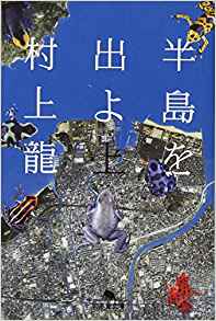 20位：半島を出よ〈上〉 (幻冬舎文庫) 文庫 – 2007/8/1 村上 龍  (著)