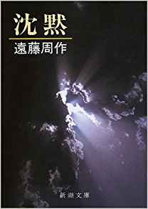 29位：沈黙 (新潮文庫) 文庫 – 1981/10/19 遠藤 周作  (著)