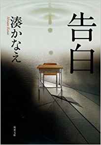 24位：告白 (双葉文庫) (双葉文庫 み 21-1) 文庫 – 2010/4/8 湊 かなえ  (著)