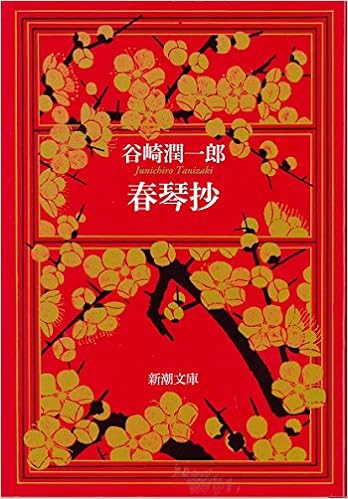 44位：春琴抄 (新潮文庫) 文庫 – 1951/2/2 谷崎 潤一郎  (著)