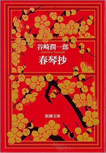 44位：春琴抄 (新潮文庫) 文庫 – 1951/2/2 谷崎 潤一郎  (著)