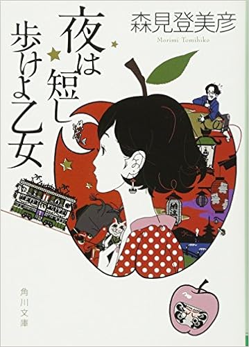 39位：夜は短し歩けよ乙女 (角川文庫) 文庫 – 2008/12/25 森見 登美彦  (著)