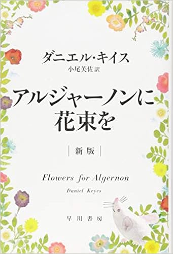 9位：アルジャーノンに花束を〔新版〕(ハヤカワ文庫NV) 文庫 – 2015/3/13