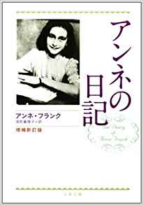 52位：増補新訂版 アンネの日記 (文春文庫) 文庫 – 2003/4/10