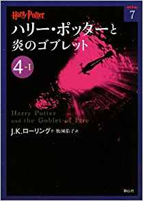 10位：ハリー・ポッターと炎のゴブレット〈4‐1〉 (ハリー・ポッター文庫) 文庫 – 2012/10/3