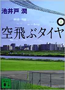 79位：空飛ぶタイヤ(上) (講談社文庫) 文庫 – 2009/9/15