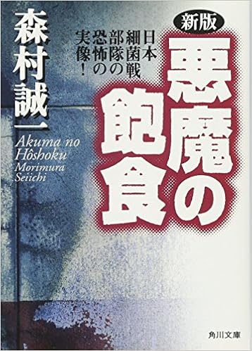 42位：新版 悪魔の飽食―日本細菌戦部隊の恐怖の実像! (角川文庫) 文庫 – 1983/6/1