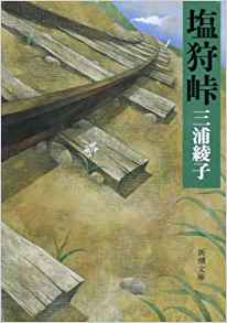 73位：塩狩峠 (新潮文庫) 文庫 – 1973/5/29