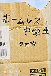 27位：ホームレス中学生 (幻冬舎よしもと文庫) 文庫 – 2010/11/1