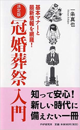 14位：決定版 冠婚葬祭入門 基本マナーと最新情報を網羅! 単行本 – 2019/3/22