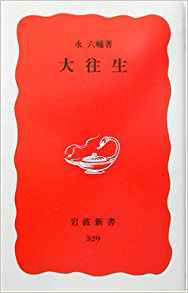 25位：大往生 (岩波新書) 新書 – 1994/3/22