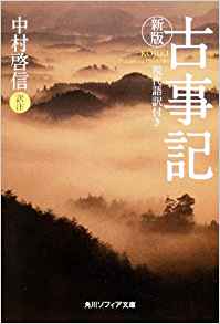 87位：新版 古事記 現代語訳付き (角川ソフィア文庫) 文庫 – 2009/9/25