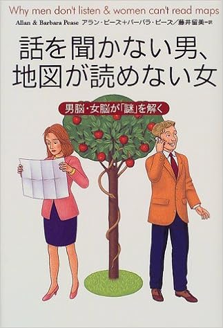 48位：話を聞かない男、地図が読めない女―男脳・女脳が「謎」を解く 単行本 – 2000/4/1