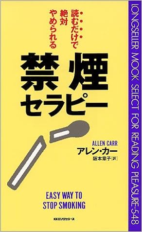 45位：読むだけで絶対やめられる禁煙セラピー [セラピーシリーズ] (ムックセレクト) 新書 – 1996/5/1