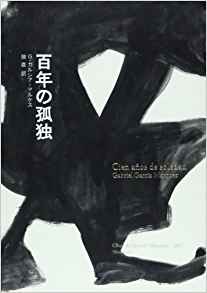 98位：百年の孤独 (Obra de Garc´ia M´arquez) 単行本 – 2006/12/1